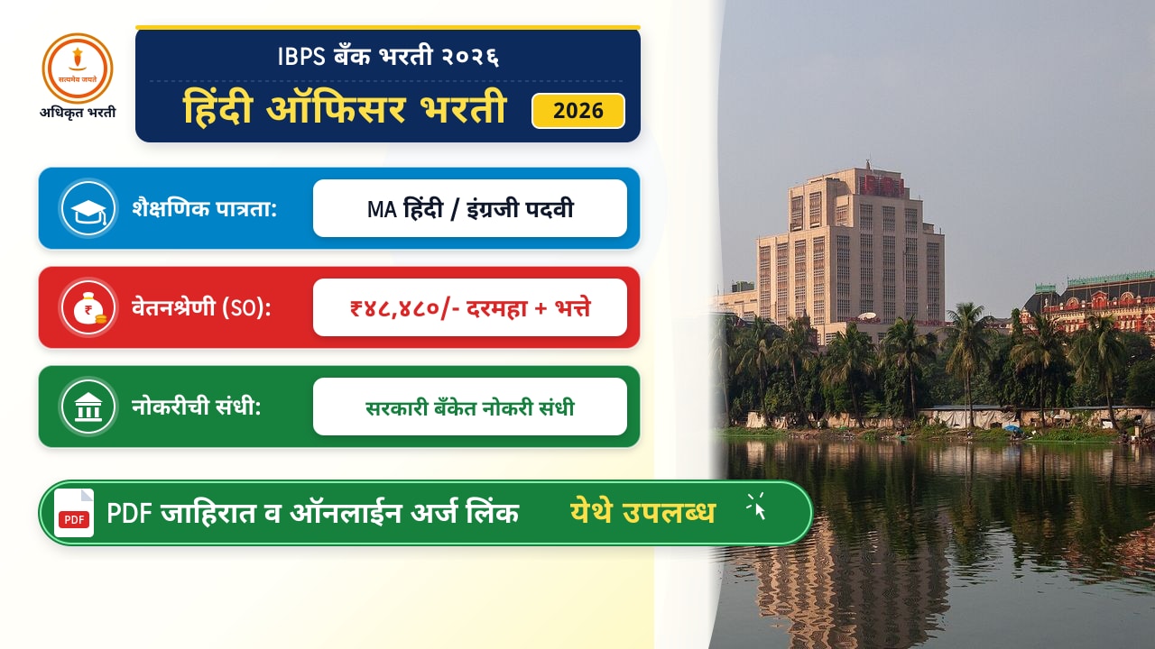 IBPS हिंदी ऑफिसर भरती २०२६: थेट भरती जाहिरात आणि ऑनलाईन लिंक