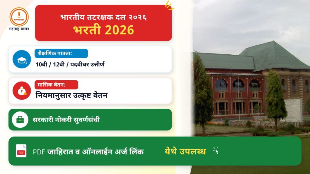 भारतीय तटरक्षक दल २०२६: अर्ज प्रक्रियेसाठी मार्गदर्शन