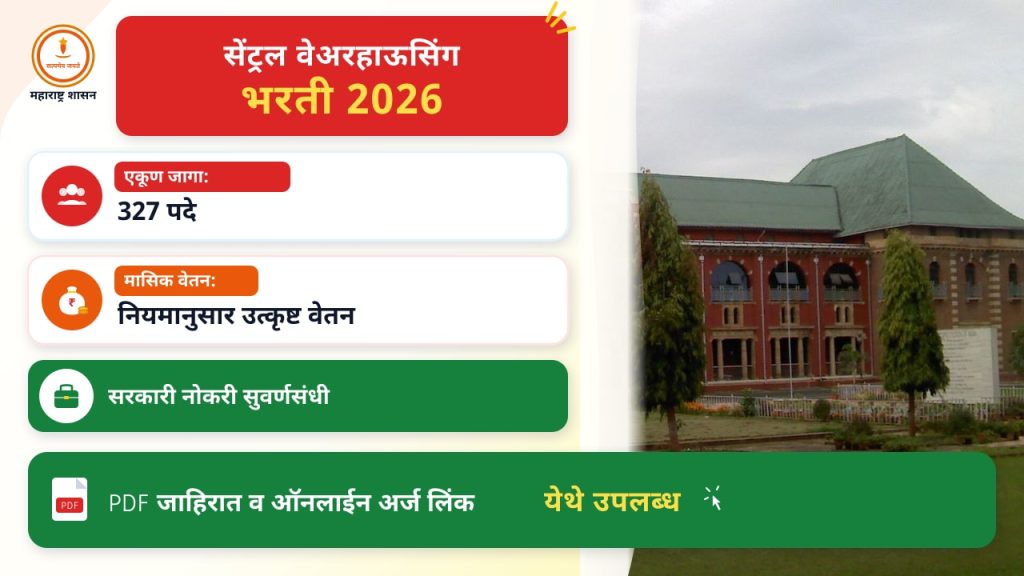 सेंट्रल वेअरहाऊसिंग कॉर्पोरेशन (CWC) भरती २०२६: ३२७ पदांसाठी संधी, सविस्तर मार्गदर्शक