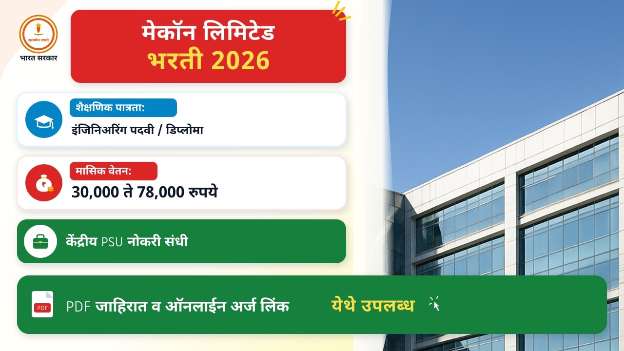 मेकॉन लिमिटेड भरती २०२६ – अर्ज प्रक्रियेतील महत्त्वाच्या गोष्टी आणि पुढील पावले