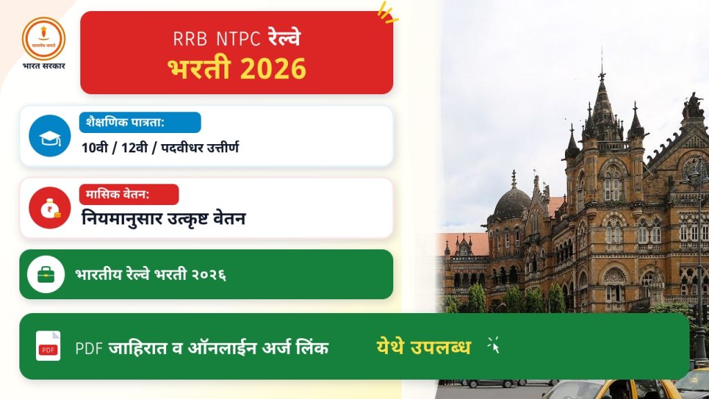 RRB NTPC २०२६: अर्ज फी आणि निवड प्रक्रिया विश्लेषण