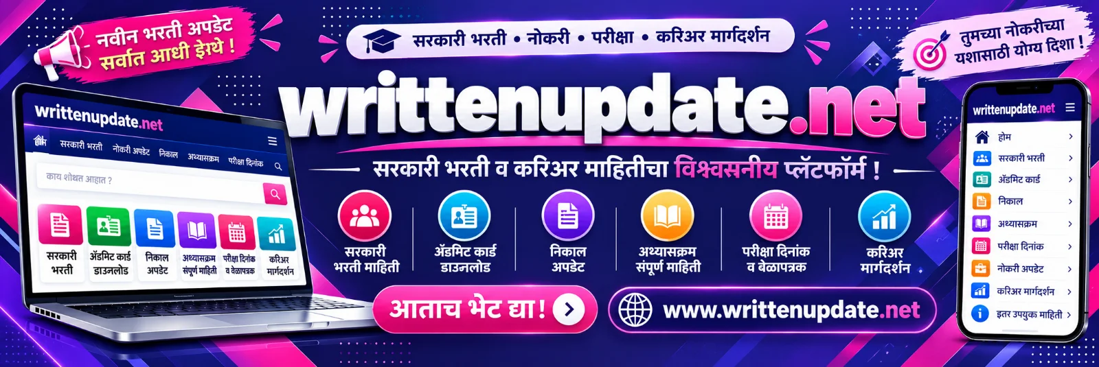 writtenupdate.net - सरकारी भरती व नोकरीची माहिती मराठीत